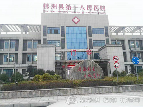 株洲縣第一人民醫院驗收